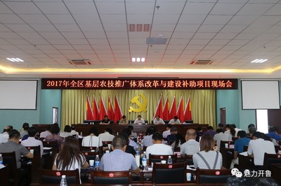 全區(qū)農(nóng)技推廣改革現(xiàn)場(chǎng)會(huì)召開 開魯縣成果獲肯定